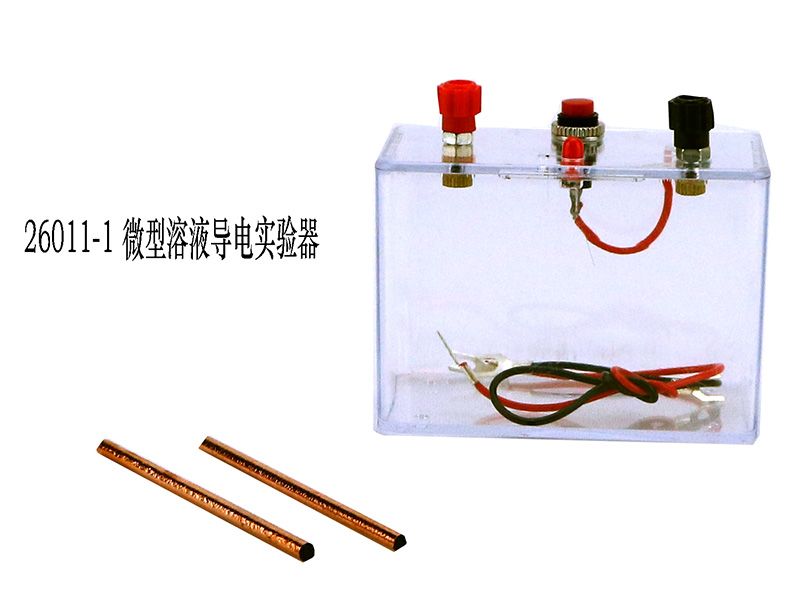 微型溶液導電實驗器