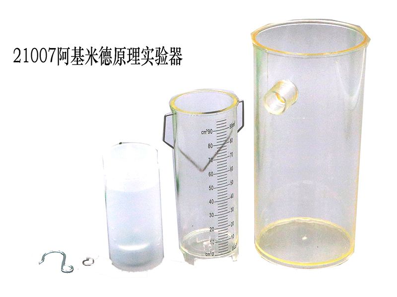 阿基米德原理實(shí)驗(yàn)器