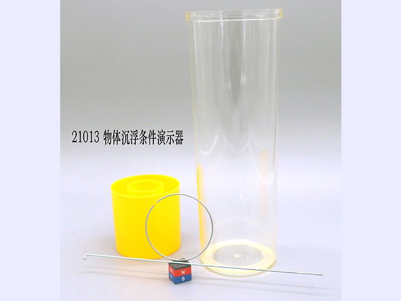 物體沉浮條件演示器