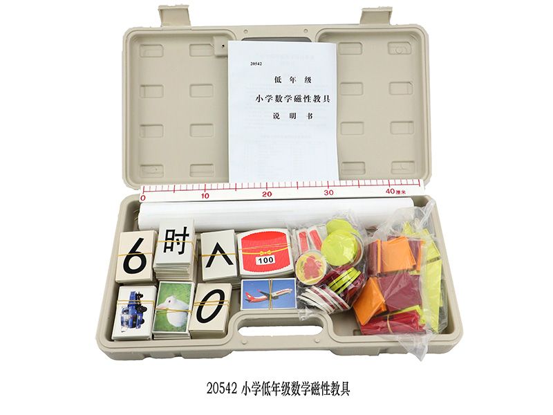 小學(xué)低年級(jí)數(shù)學(xué)磁性教具