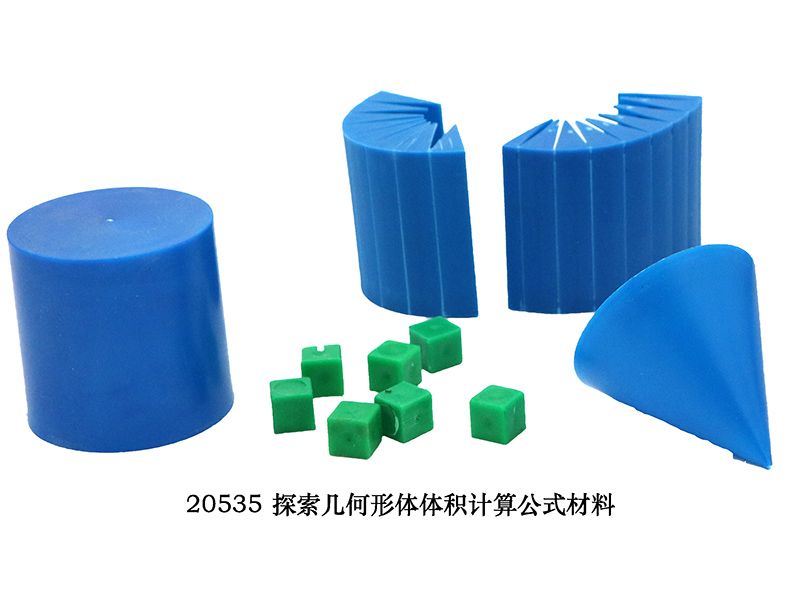探索幾何形體體積計(jì)算公式材料