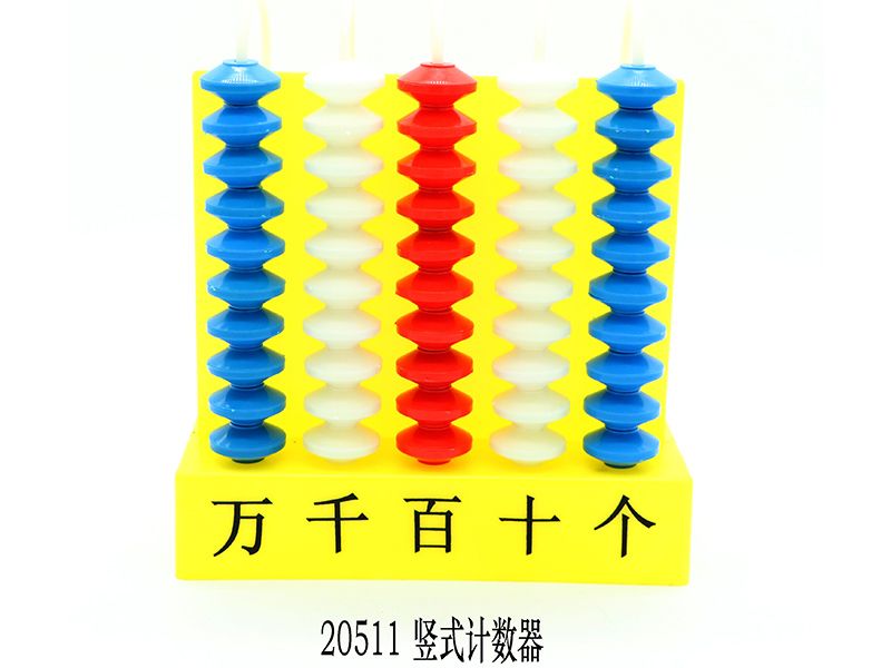 豎式計(jì)數(shù)器（教書(shū)用五檔）
