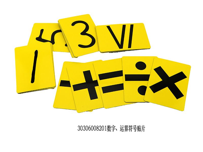 數(shù)字、運算符號貼片 演示用