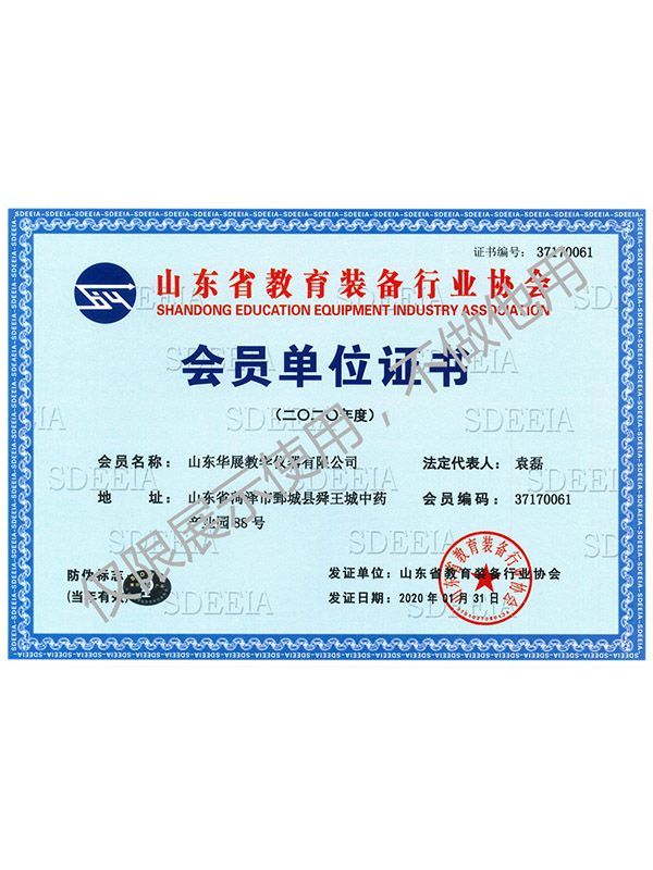 山東省教育裝備會(huì)員單位證書(shū)