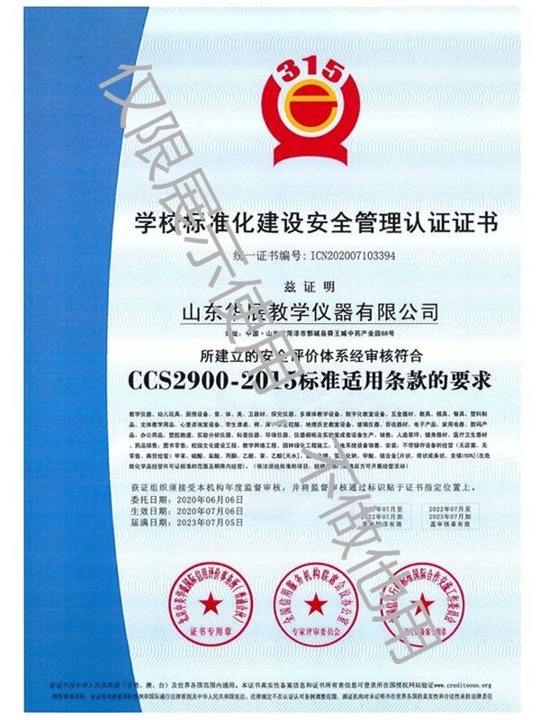 學(xué)校標準化建設(shè)安全管理認證證書