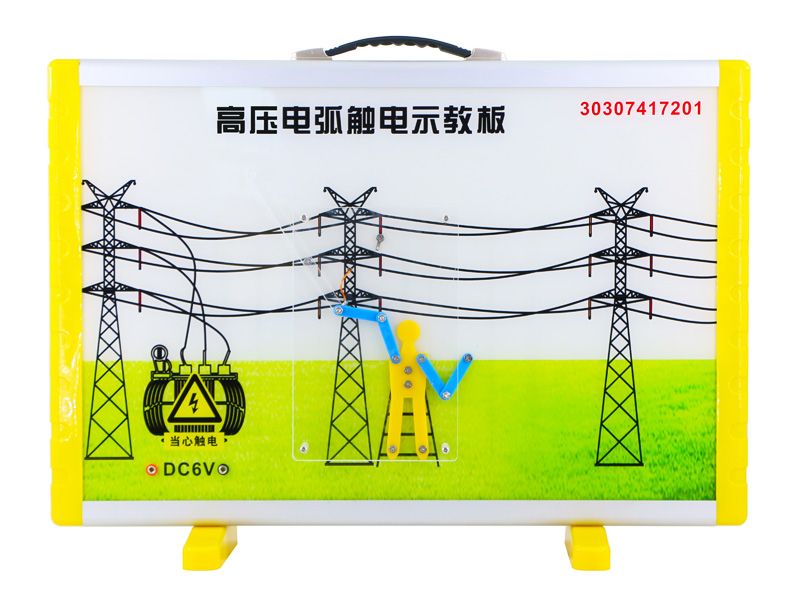 高壓電弧觸電示教板