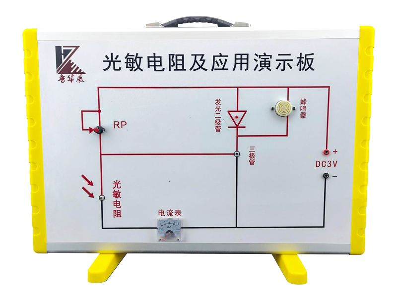光敏電阻及應(yīng)用演示板