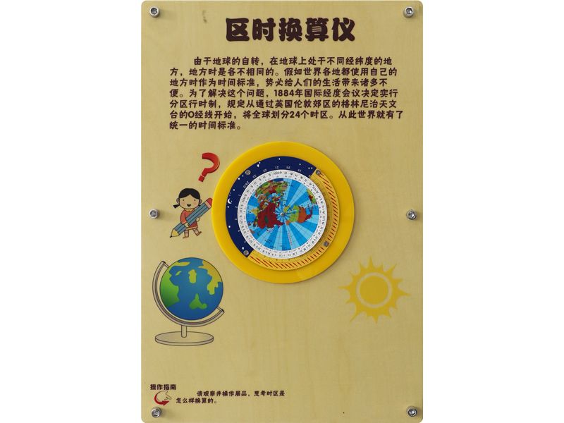 區(qū)時(shí)換算儀 -壁掛